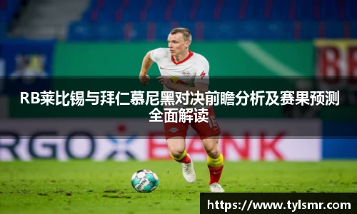 qy千亿RB莱比锡与拜仁慕尼黑对决前瞻分析及赛果预测全面解读