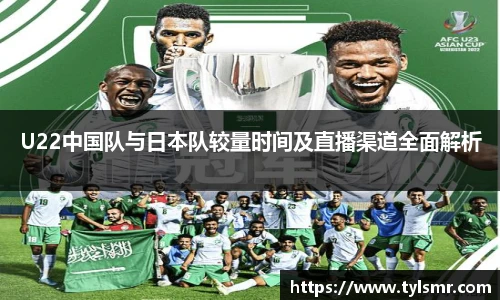 qy千亿U22中国队与日本队较量时间及直播渠道全面解析