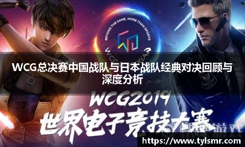 qy千亿WCG总决赛中国战队与日本战队经典对决回顾与深度分析