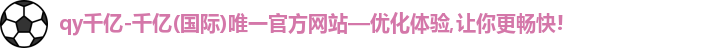 qy千亿